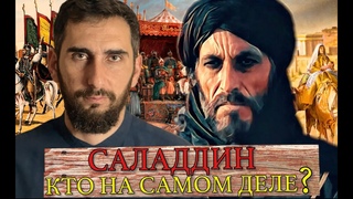 СУЛТАН САЛАДИН I Гроза крестоносцев