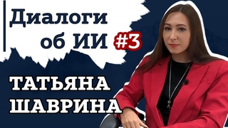 Диалоги об ИИ.  Выпуск 3  Татьяна Шаврина