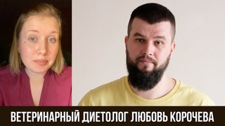 Интервью с Любовь Корочевой