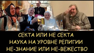 Н.Левашов. Секта или не секта. Наука на уровне религии. НЕ-знание или НЕ-вежество