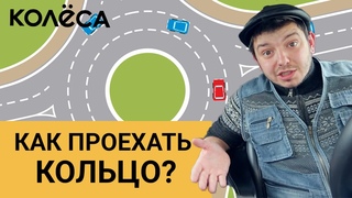 Как проехать кольцо? // Молодец, “Колёса”, молодец! // Таксист Русик на
