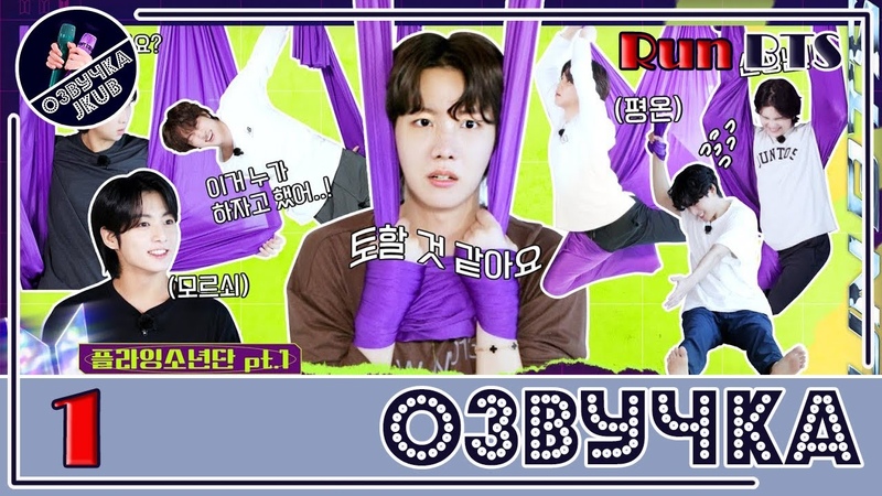 JKub ОЗВУЧКА Run BTS 2022 Special Episode Fly BTS Fly Part