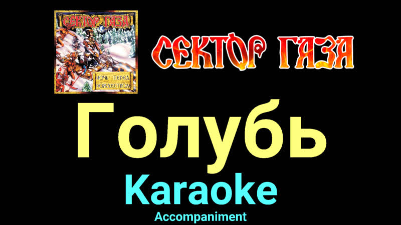 Голубь Сектор Газа Karaoke