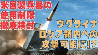 米国、ウクライナの武器制限撤廃を検討！ロシア領内への攻撃可能に!?