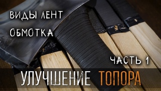 КАК УЛУЧШИТЬ ТОПОР ДЛЯ РУБКИ ЧАСТЬ 1 УРМ АНИКА