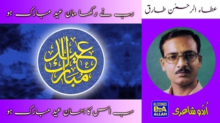Eid ul Fitar Mubarak 2021 | Duet Poetry | Rab Ne Rakkha Maan Eid Mubarak Ho by Ataur Rahman Tariq