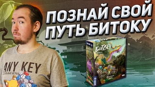 Обзор игры Битоку