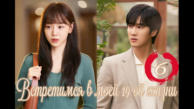 06 серия Встретимся в моей 19 ой жизни, See You in My 19th Life Озвучка