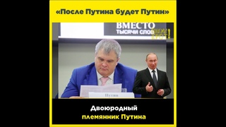 «А после Путина будет Путин»