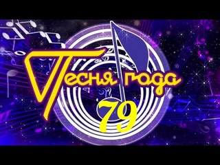 Песня года - 79. 1979 год. Финал.