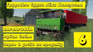 FS19! Трудовые будни Лёхи Камазиста! Варваровка #6. Зерно и доски на продажу!!!