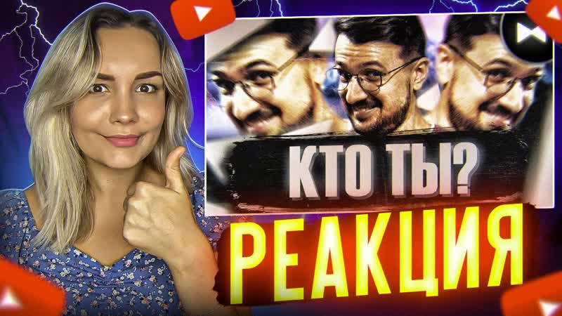 Реакция MILKA PLAY MARMOK REMIX КТО ТЫ (by Обычный Парень x Nick