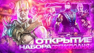 Открыл 20 наборов  Преисподняя и Старшие Боги  в Mortal Kombat Mobile