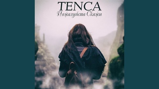 Пожалуйста, скажи