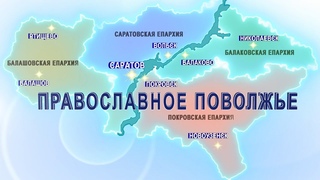 Православное Поволжье (эфир от  г.)
