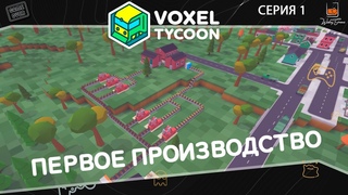 Прохождение Voxel Tycoon  Серия 1  Первое производство