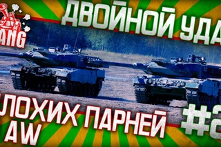 Двойной удар плохих парней в AW #2 // Подвижный Леопард и 11К урона