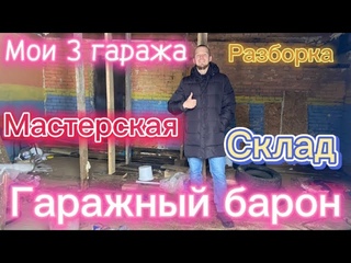 МОИ 3 ГАРАЖА. АНОНС ПРОЕКТОВ