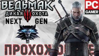 Ведьмак 3 Дикая Охота NEXT GEN - Стрим#6