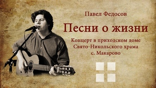 Павел ФЕДОСОВ. Песни о Жизни. Концерт.