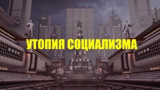 Лекс Лутор. Утопия социализма.