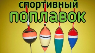 Спортивный поплавок своими руками