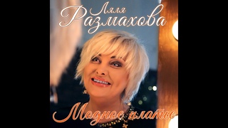 Ляля Размахова-Модное платье