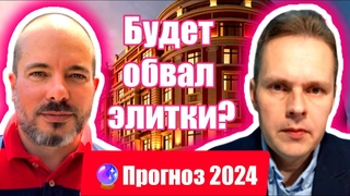 Дорогая ипотека = крах элитной недвижимости?