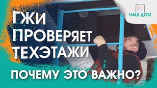 ГЖИ проверяет техэтаж. Продухи, грязь, трубопровод. Какие замечания придётся устранять УК?