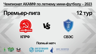КПРФ (Барнаул) - СВЭС (Новоалтайск). Полный матч