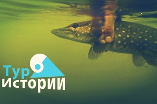 Спиннинг ранней весной...ТурИстории