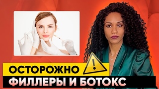 Слепота 🕶️ от ФИЛЛЕРов, остановка дыхания 🫁 от БОТОКСа: инва🧑‍🦯лидность после уколо