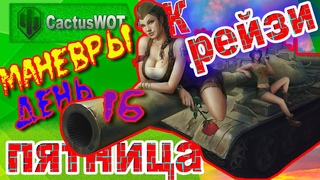 Крейзи Маневры с КАКТУСАМИ!   День 16