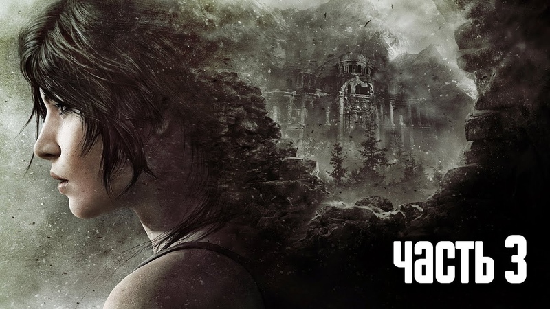 Прохождение Rise of the Tomb Raider Часть 3: Советская