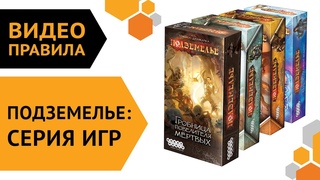Подземелье   настольная игра | Правила игры  Все допы!