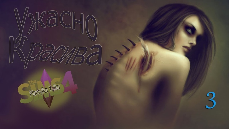 LIVESTREAM The Sims 4 Ужасно красива Часть