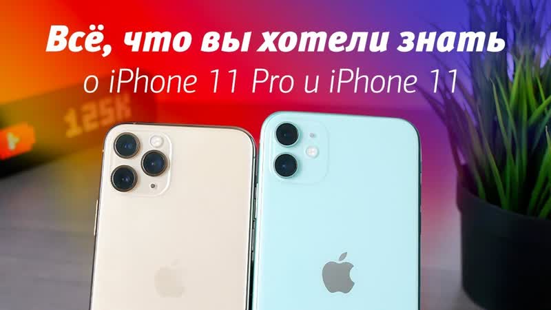 Подробный обзор i Phone 11 и i Phone 11 Pro. Сравнение камер с i Phone XR и