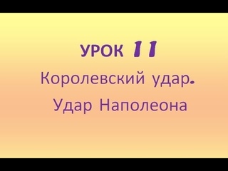 Урок 11. Королевский удар. Удар Наполеона. Международные шашки. Видеоуроки