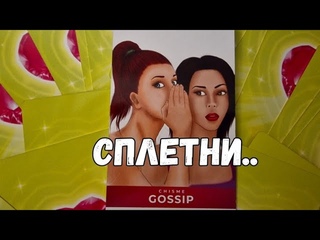 УГРОЗАСПЛЕТНИМАГИЯ .ЧТО ГОВОРЯТ И ЧТО ПРЕСЛЕДУЮТ ТАРО