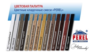Цветная кладочная смесь PEREL для гиперпресованного кирпича