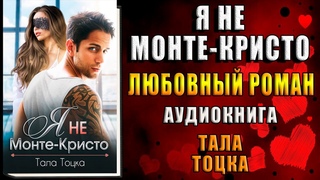 Я не Монте-Кристо Любовный роман (Тала Тоцка) Аудиокнига