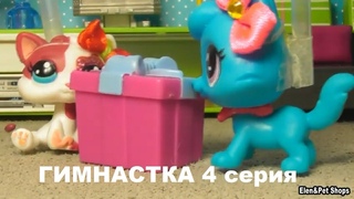 LPS: ГИМНАСТКА 4 серия