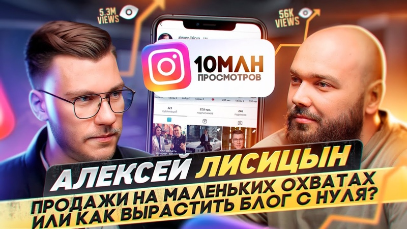 Почему залетают рилсы Алексей Лисицын о блоге, продажах и