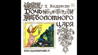 VARIOUS ARTISTS Ганс Христиан Андерсен  Дочь Болотного царя (vinyl, USSR, Мелодия  С5011475-76)