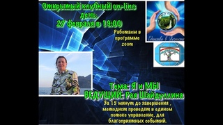 Учение "Древо Жизни" - открытое клубное занятие №2 от  г., ведущая Рая Шайдуллина.