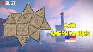 Самый популярный дом Американцев rust/раст