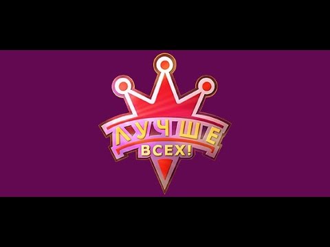 Онлайн Гала концерт Лучше Всех
