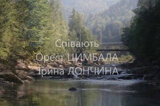 НЕ ЗАБУДЬ - Орест ЦИМБАЛА & Ірина ЛОНЧИНА (audio)