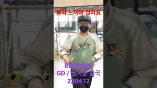 230412 G-DRAGON,음악타고 걸어요!! - RNX tv