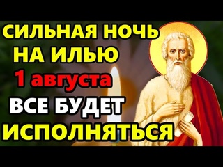 1 августа Сильная Ночь на ПРАЗДНИК ВКЛЮЧИ 1 РАЗ И ПРИДЕТ ПОМОЩЬ СРАЗУ! Молитва Илье Пророку!
